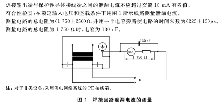 焊接回路接触电流