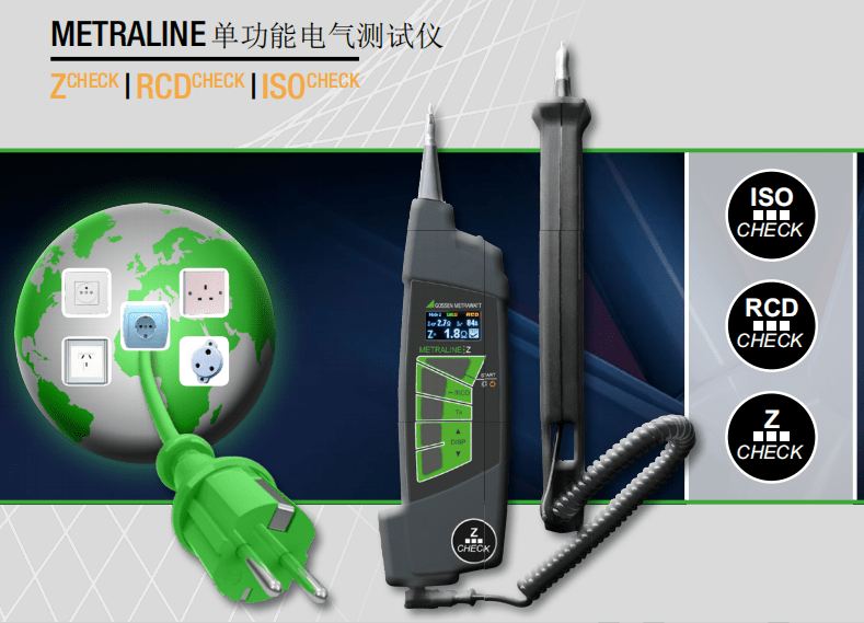 METRALINE 系列单功能电气测试仪