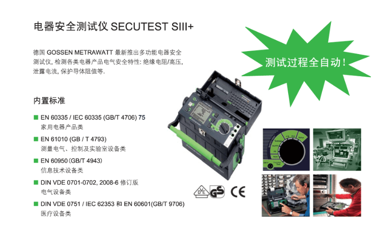 SECUTEST S111＋ 电器安全测试仪