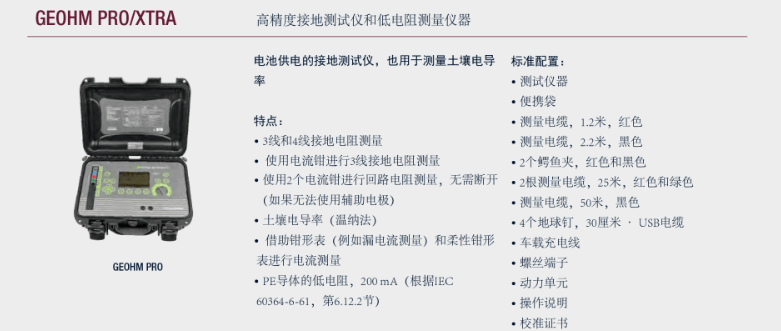 电气安规测试仪-接地电阻测试仪-GEOHM PRO/XTRA