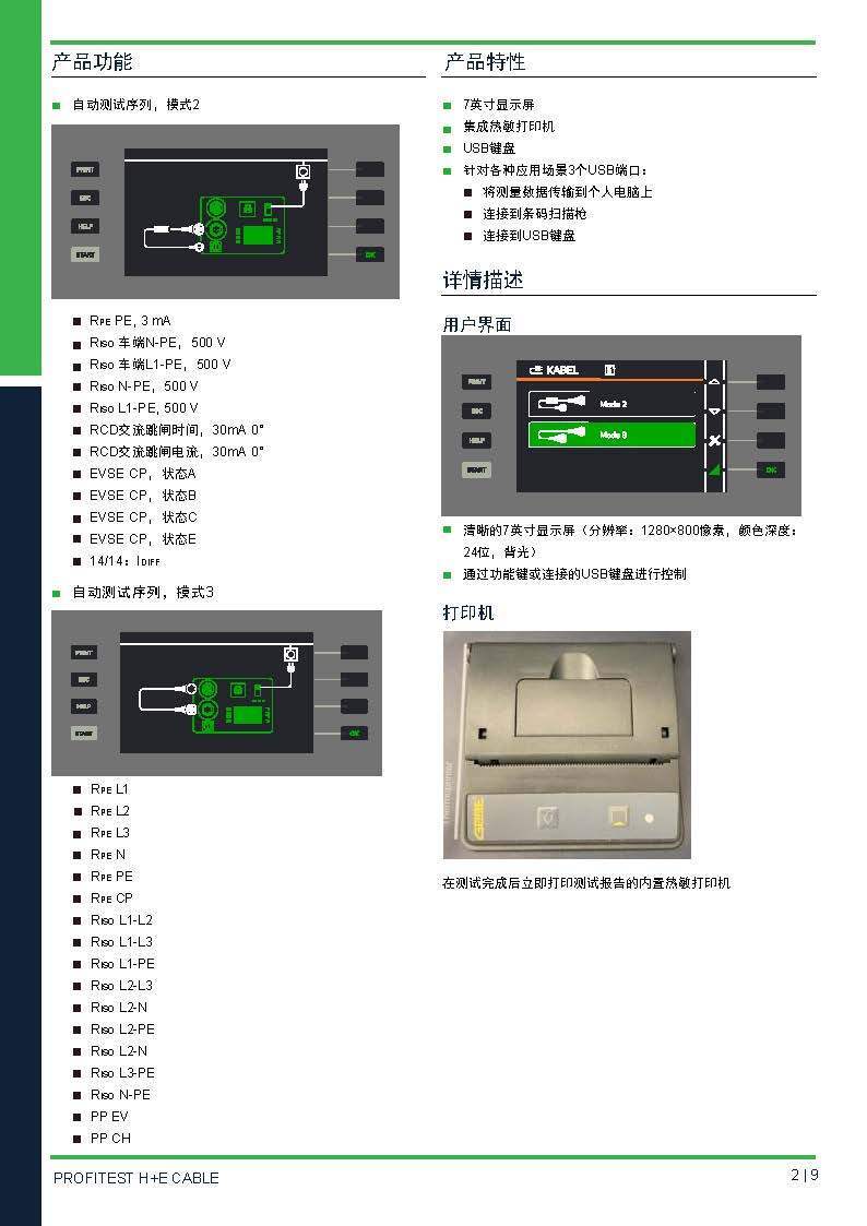 德国GMC-I高美测仪交流充电枪线缆测试仪PROFITEST H+E CABLE 技术资料_页面_2
